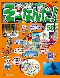 マンガでわかる不思議の科学 そーなんだ！ 58号