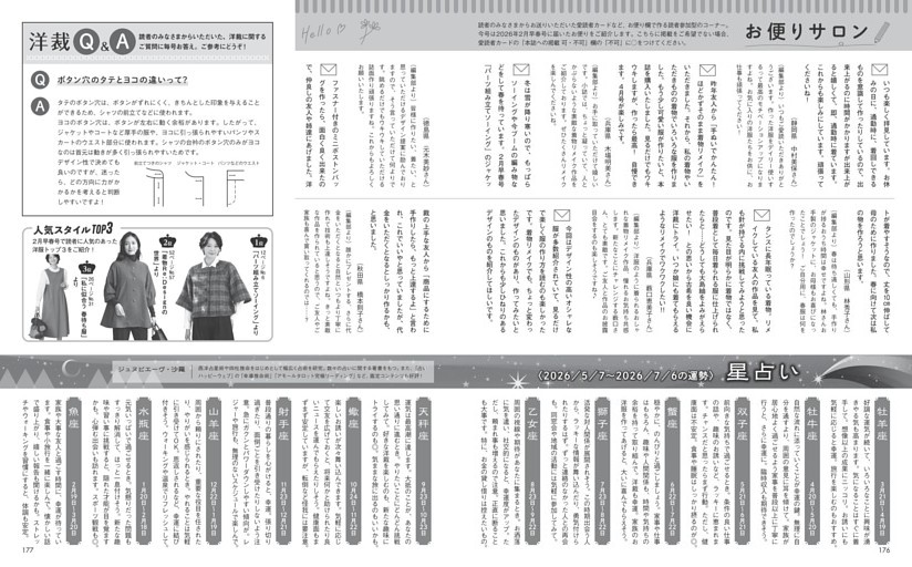 お便りサロン・星占い・洋裁Q＆A・人気スタイルTOP3