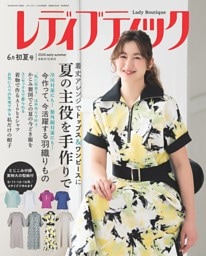 レディブティック 2026年6月初夏号