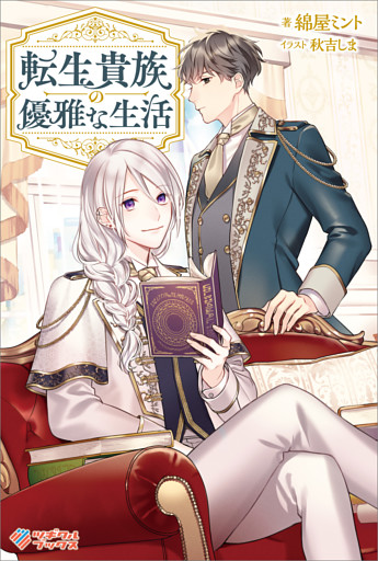 「転生貴族の優雅な生活」シリーズ