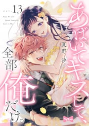 【ラブコフレ】あばいてキスして、全部俺だけ。 act.13