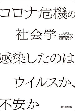 コロナ危機の社会学　感染したのはウイルスか、不安か