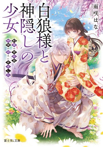 白狼様と神隠しの少女