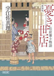 憂き世店　松前藩士物語　新装版