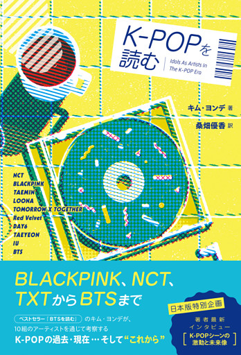 K-POPを読む