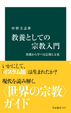 教養としての宗教入門　基礎から学べる信仰と文化