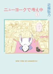 ニューヨークで考え中（５）