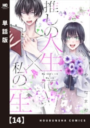 推しの人生×私の一生【単話版】　１４