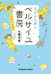 すずらん通り　ベルサイユ書房　リターンズ！