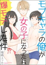モブキャラの俺が女の子になったら爆モテした件（分冊版）　【第2話】