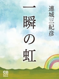 一瞬の虹