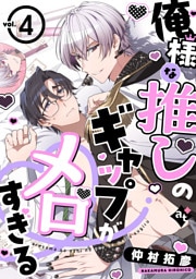 俺様な推しのギャップがメロすぎる vol.4