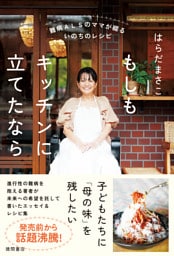 難病ＡＬＳのママが綴るいのちのレシピ もしもキッチンに立てたなら