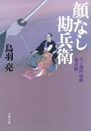 八丁堀吟味帳「鬼彦組」　顔なし勘兵衛