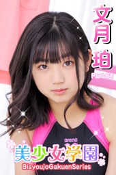 美少女学園　文月珀　Part.64