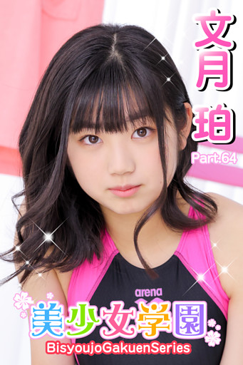 美少女学園　文月珀　Part.64
