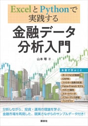 ＥｘｃｅｌとＰｙｔｈｏｎで実践する　金融データ分析入門