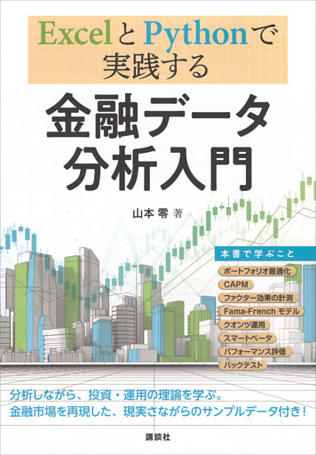 ＥｘｃｅｌとＰｙｔｈｏｎで実践する　金融データ分析入門