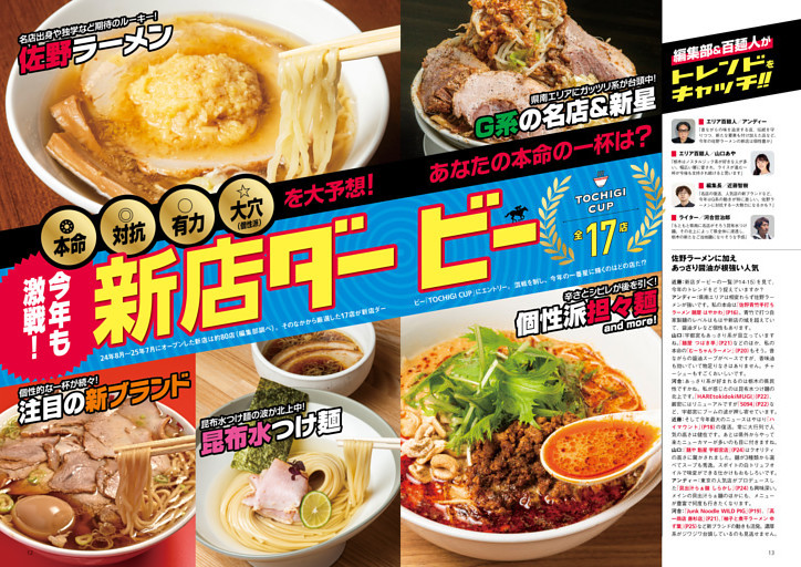 ●特集1　今年も激戦！ 話題店のなかであなたの本命の一杯は!?　開催！ 新店ダービー 栃木杯 17店