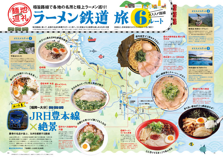 ●特集5　極旨路線で各地の名所と極上ラーメン巡り！　麺地巡礼！ ラーメン鉄道旅