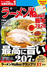 ラーメンWalker栃木2026 表紙