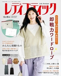 レディブティック(2026年10月秋号)