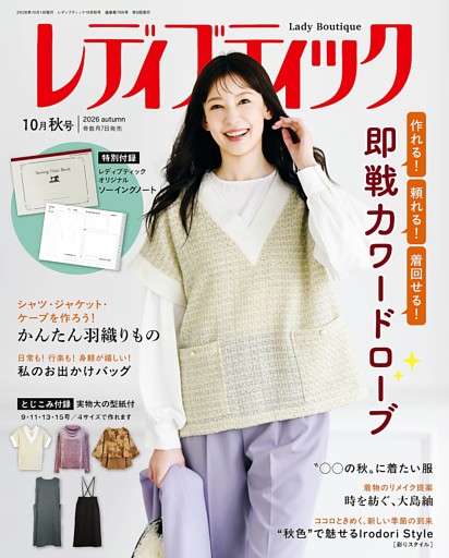レディブティック(2026年10月秋号)