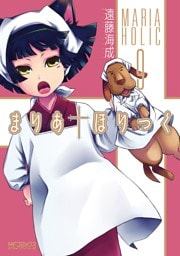 まりあ†ほりっく　9