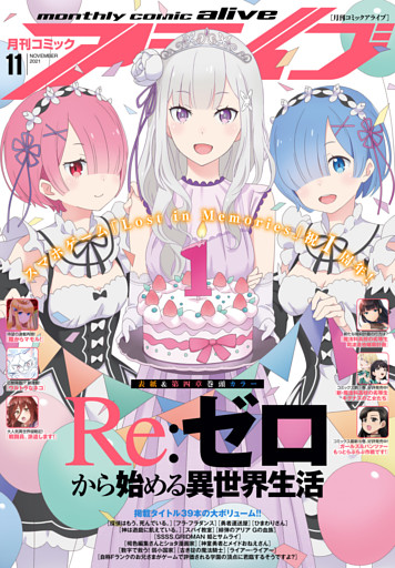 電子版 月刊コミックアライブ 21年11月号 電子書籍 コミック 小説 実用書 なら ドコモのdブック