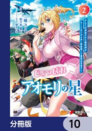 じょっぱれアオモリの星【分冊版】　10