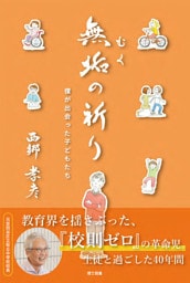無垢の祈り―僕が出会った子どもたち―