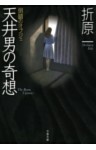 天井男の奇想　倒錯のオブジェ