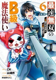 最速無双のB級魔法使い 一発撃たれる前に千発撃ち返す！ 6巻