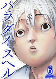 パラダイスヘル 6