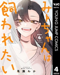 みーちゃんは飼われたい 4