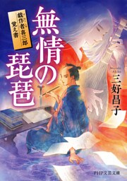 無情の琵琶