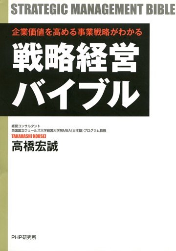 企業価値を高める事業戦略がわかる 戦略経営バイブル