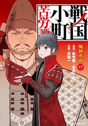 戦国小町苦労譚　風林火山１７【電子書店共通特典イラスト付】