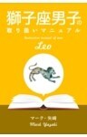 獅子座男子の取り扱いマニュアル
