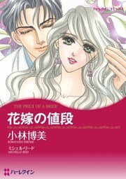 花嫁の値段【分冊】 3巻