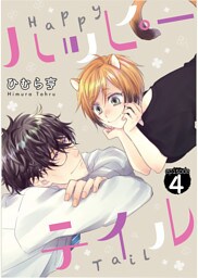 ハッピーテイル　4