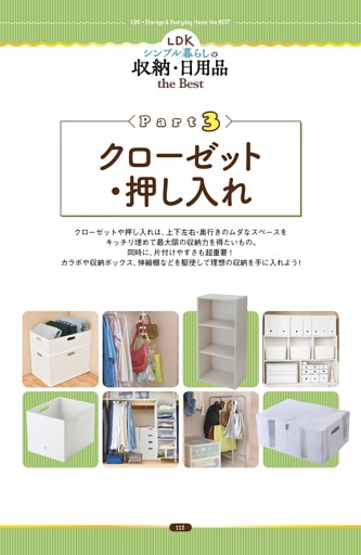 シンプル暮らしの収納・日用品 クローゼット・押し入れ編