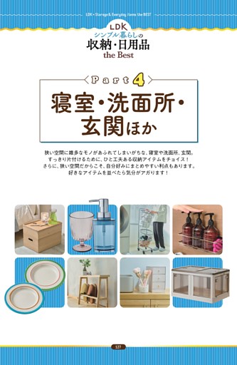 シンプル暮らしの収納・日用品 寝室・洗面所・玄関編