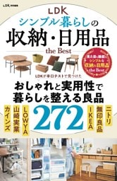 LDK シンプル暮らしの収納・日用品 the Best