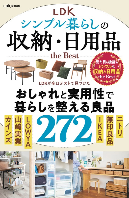 LDK シンプル暮らしの収納・日用品 the Best