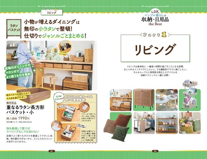 シンプル暮らしの収納・日用品 リビング編
