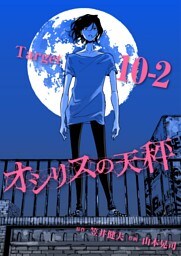 オシリスの天秤 Target10‐2【分冊版】