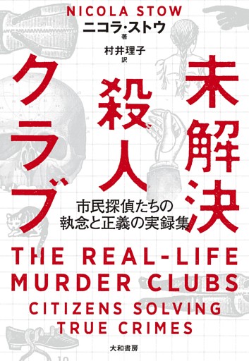 未解決殺人クラブ〜市民探偵たちの執念と正義の実録集