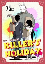 KILLER’S HOLIDAY 第75話【単話版】