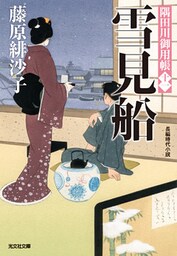 雪見船～隅田川御用帳（十一）～